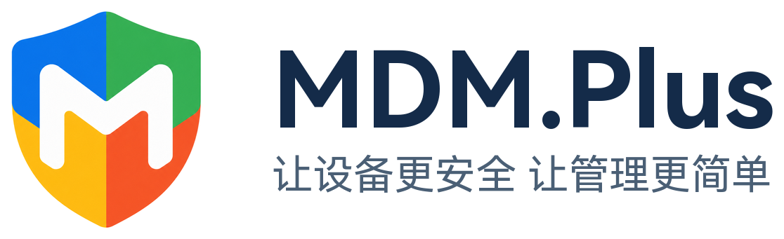 MDM.Plus|手机租赁、分期与企业终端设备管理