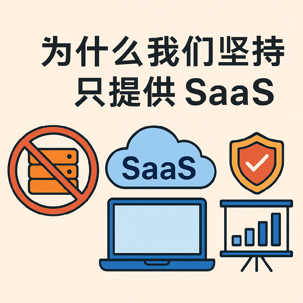 为什么我们坚持只提供 SaaS，而不做私有化部署、买断或出售源码？