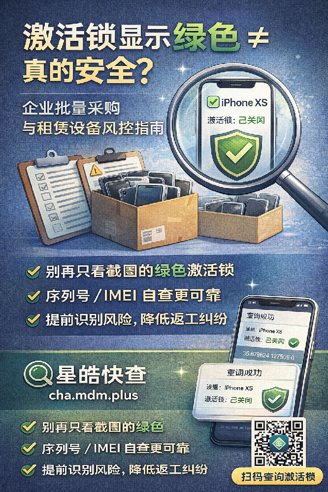 激活锁显示绿色≠真的安全：企业如何做 iPhone/iPad 激活锁风险查询（星皓快查）