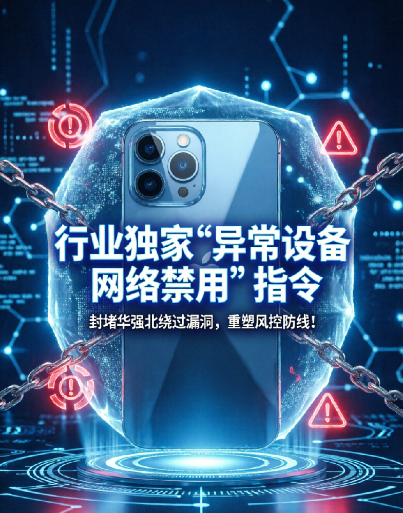 行业独家“异常设备网络禁用”指令，封堵华强北绕过漏洞，重塑风控防线！