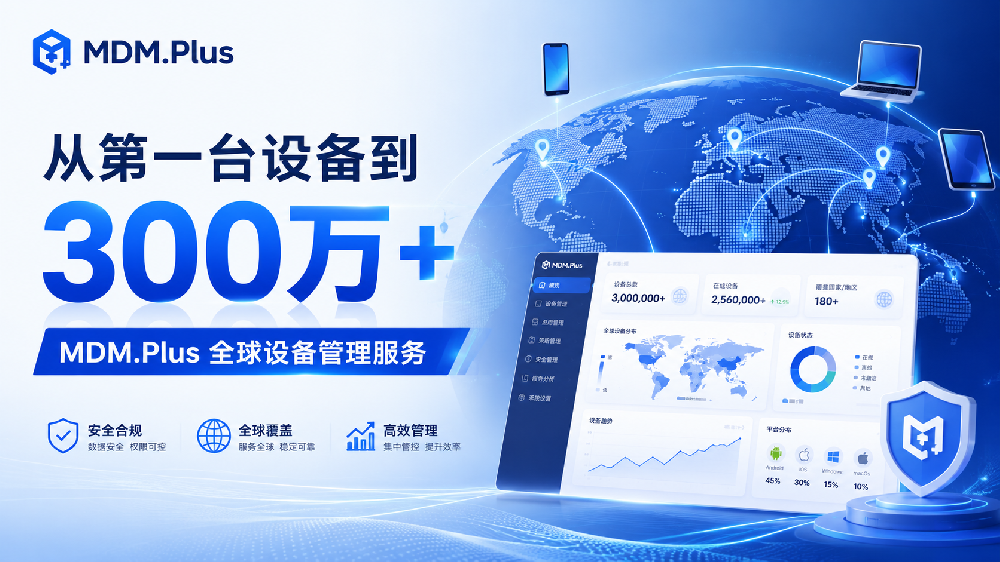从第一台设备到 300 万+：MDM.Plus 如何走向全球设备管理服务