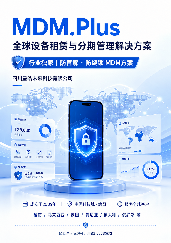 四川星皓未来科技有限公司｜MDM.Plus 全球设备租赁与设备管理解决方案
