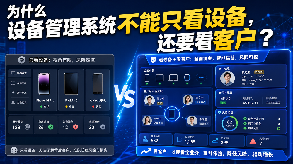 为什么设备管理系统不能只看设备，还要看客户？