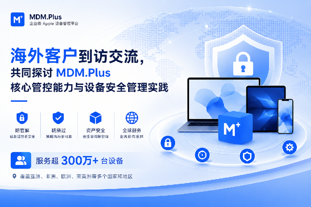 海外客户到访交流，探讨设备管理与资产安全实践