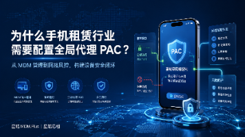 手机租赁业务全局代理 PAC 配置实战指南