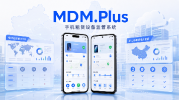MDM.Plus：更适合中国手机租赁行业的设备监管系统