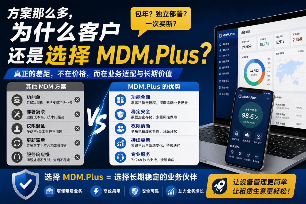 包年、独立部署方案那么多，为什么客户还是选择 MDM.Plus？